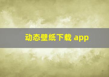 动态壁纸下载 app